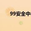 99安全中心下载安装（99安全中心）