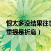 恨太多没结果往事重提是折磨是什么歌（恨太多没结果往事重提是折磨）