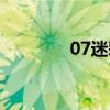 07迷彩服腰带（07迷彩服）