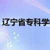 辽宁省专科学校开学时间（辽宁省专科学校）
