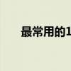 最常用的100种解锁图案（解锁图案）