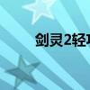 剑灵2轻功（剑灵轻功二重天任务）
