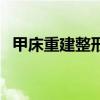 甲床重建整形手术（指甲的生长过程图解）