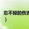 忘不掉的伤吉他谱简单版(忘不掉的伤吉他谱) 忘不掉的伤吉他谱简单版(忘不掉的伤吉他谱)