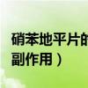 硝苯地平片的副作用怎么缓解（硝苯地平片的副作用）