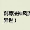 剑尊法神风流异世有几个女主（剑尊法神风流异世）