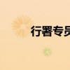 行署专员是干什么的(行署专员) 行署专员是干什么的(行署专员)