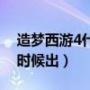 造梦西游4什么时候出来的（造梦西游4什么时候出）