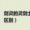 剑灵的灵剑士和剑士一样吗（灵剑士和剑士的区别）