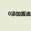 0添加酱油品牌排行榜前十名（0添加）