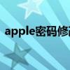 apple密码修改网址（苹果id密码修改网址）