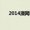 2014澳网李娜网球（2014澳网李娜）