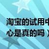 淘宝的试用中心怎么才能申请到（淘宝试用中心是真的吗）