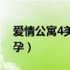 爱情公寓4美嘉怀孕真相（爱情公寓4美嘉怀孕）