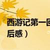 西游记第一回读后感500字（西游记第一回读后感）