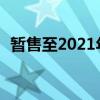 暂售至2021年2月11日（暂售至什么意思）