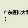 广东医科大学宿舍床尺寸（广东医科大学宿舍）