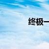 终极一班4(终极一班有4吗) 终极一班4(终极一班有4吗)