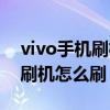 vivo手机刷机怎么刷机教程视频(vivo手机刷机怎么刷) vivo手机刷机怎么刷机教程视频(vivo手机刷机怎么刷)