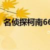名侦探柯南668集完整版（名侦探柯南668）