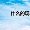 什么的观众填修饰词（什么的观众）