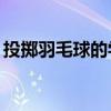 投掷羽毛球的学问30字（投掷羽毛球的学问）