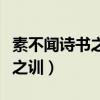 素不闻诗书之训的书是什么意思（素不闻诗书之训）