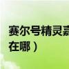 赛尔号精灵嘉年华怎么去（赛尔号精灵嘉年华在哪）