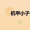机甲小子修改教程（机甲小子修改）