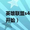 英雄联盟s4开始时间（英雄联盟s4什么时候开始）