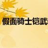 假面骑士铠武新作（假面骑士铠武新剧场版）