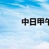 中日甲午战争（中日会不会开战）