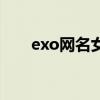 exo网名女生行星饭简短（exo网名）