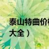 泰山特曲价格表大全42度（泰山特曲价格表大全）