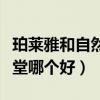 珀莱雅和自然堂哪个好闻一点(珀莱雅和自然堂哪个好) 珀莱雅和自然堂哪个好闻一点(珀莱雅和自然堂哪个好)