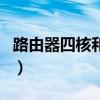 路由器四核和双核的区别（四核和双核的区别）