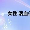 女性 活血化瘀（女性活血化瘀的食物）