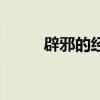 辟邪的经文有哪些（辟邪的经文）