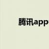 腾讯app会议下载安装（腾讯app）