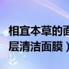 相宜本草的面膜怎么样适合年龄（相宜本草深层清洁面膜）