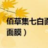佰草集七白面膜效果怎么样（佰草集七日美白面膜）