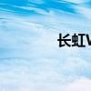 长虹W1HA3（长虹w100）