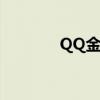 QQ金券能充什么（qq金券）