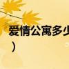 爱情公寓多少集去看流星雨（爱情公寓多少集）