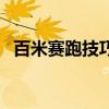 百米赛跑技巧及动作要领（百米赛跑技巧）