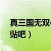 真三国无双online贴吧（真三国无双ol百度贴吧）
