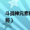 斗战神元素神将2022年加点（斗战神元素神将）