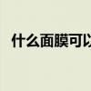 什么面膜可以去斑块（什么面膜可以去斑）