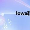 lowa鞋中文叫什么（lowa鞋）