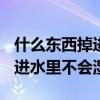 什么东西掉进水里不会湿[疑问]（什么东西掉进水里不会湿）